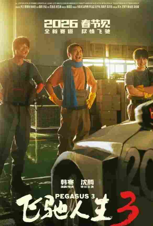 4部影片定档2026春节档:《惊蛰无声》《飞驰人生3》等(图2)