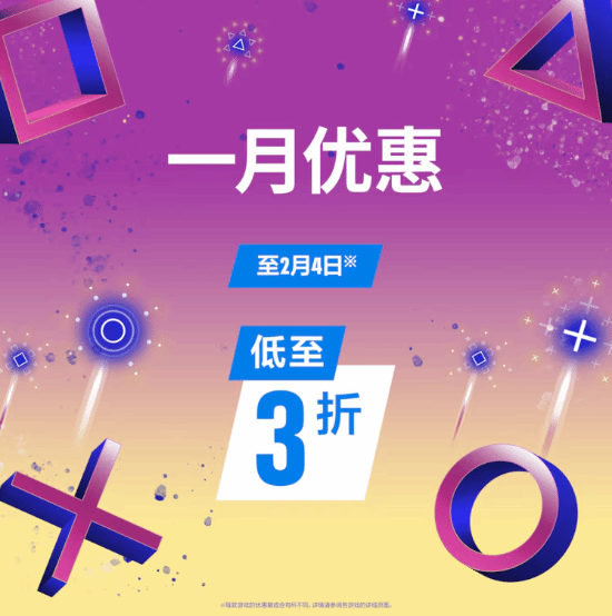 最低可享三折优惠！港服PS商店开启「一月优惠活动」 - Tanyitan情报局