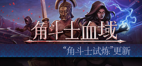 特别好评回合制角斗士经理模拟游戏《角斗士血域》大型更新上线 - Tanyitan情报局