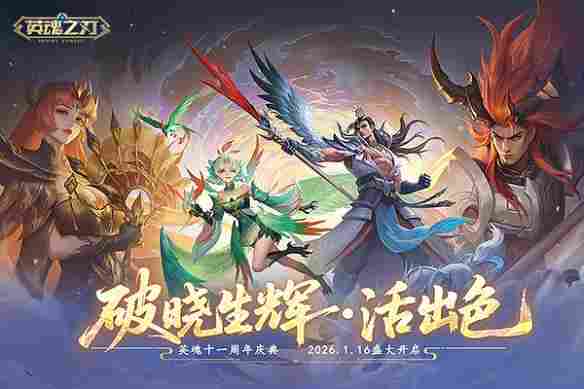 英魂十一周年庆典火热进行中！全新剧情、活动加码，敬请把握 - Tanyitan情报局