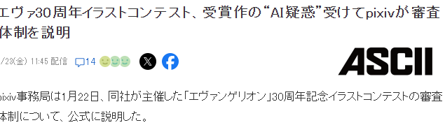 《EVA》30周年纪念插画大赛作品被指AI 官方回应已严格审核(图2)