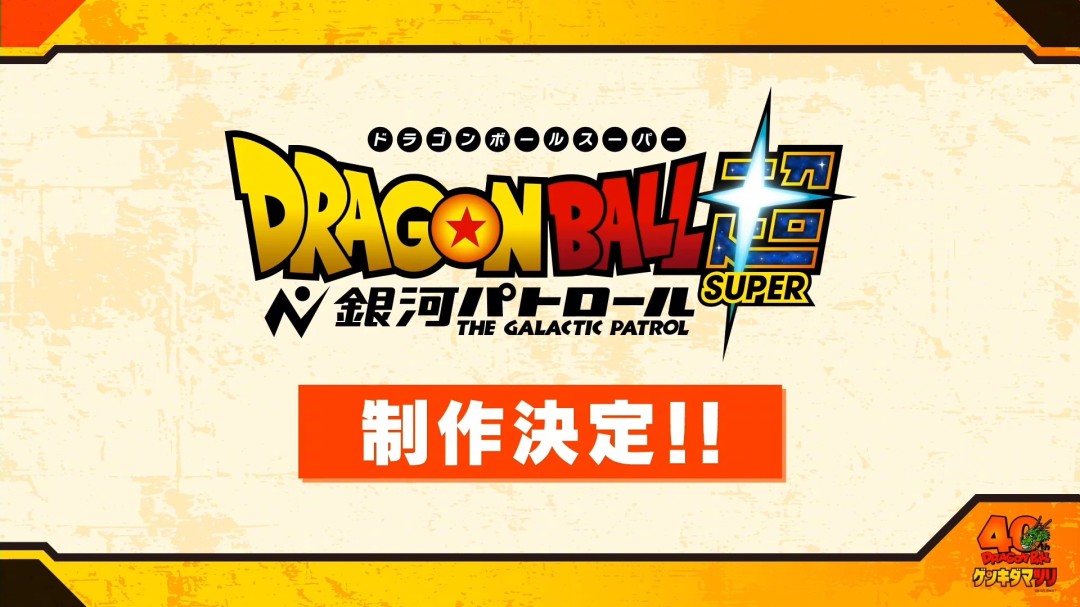 TV动画《龙珠超：银河巡警》制作决定(图2)