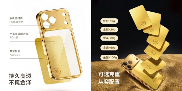 手机壳纯金打造? 京东推 Au99.99 足金苹果17手机壳(图2)