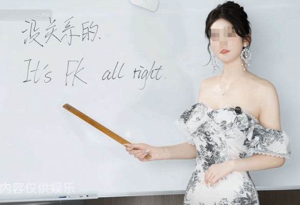 换着花样擦边!性感女主播直播教成人英语引争议(图2) 换着花样擦边!性感女主播直播教成人英语引争议(图2)