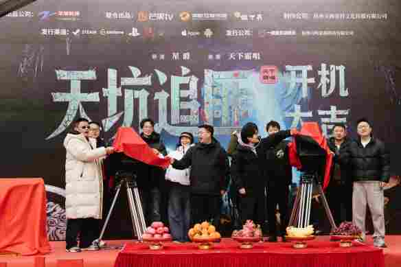 跨过关山见月明:天下霸唱首部真人互动影游《天坑追匪》正式开机!(图1) 跨过关山见月明:天下霸唱首部真人互动影游《天坑追匪》正式开机!(图1)