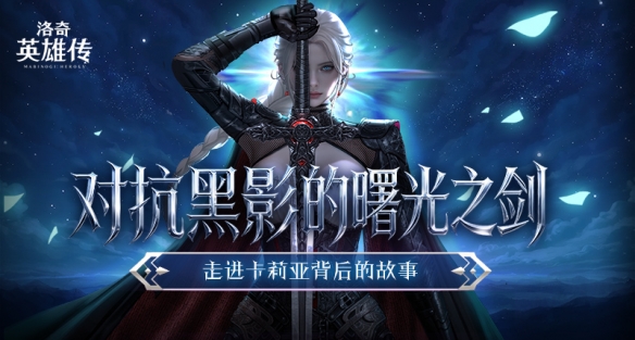 对抗黑影的曙光之剑！走进《洛奇英雄传》新角色卡莉亚的故事！(图1)