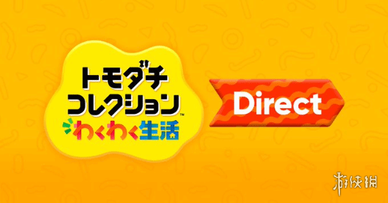 任天堂宣布《朋友收集：梦想生活》直面会1月29日召开 - Tanyitan情报局