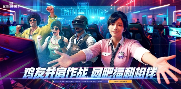 《PUBG》迎新年，网吧福利活动开启 - Tanyitan情报局