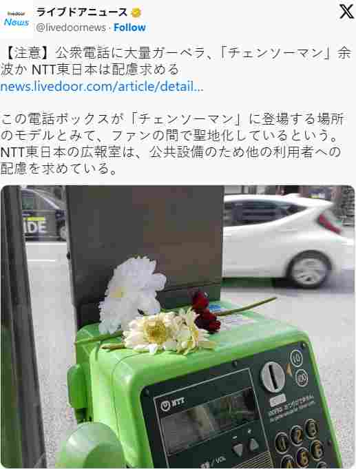 《链锯人》带动圣地巡礼热潮！东京电话亭被鲜花淹没(图5)