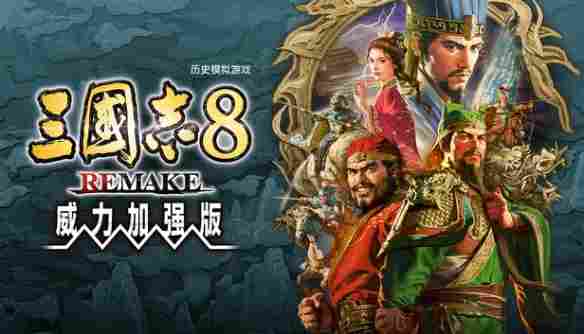 《三国志8 Re 威力加强版》评测：破解天意(图2)