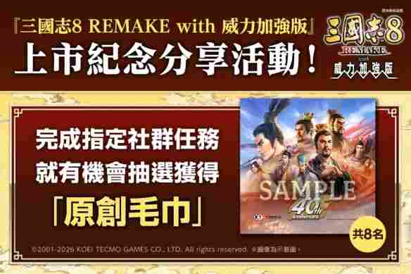 『三国志8 REMAKE with 威力加强版』今日发售！「2026台北国际电玩 - Tanyitan情报局
