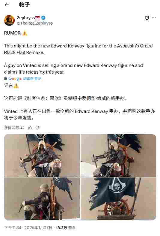 《黑旗》重制版传闻再升温！手办泄露引育碧趣味回应(图3)