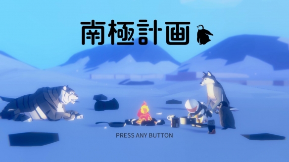 世界尽头最后的信号，《南极计划》1月29日正式发售(图5)