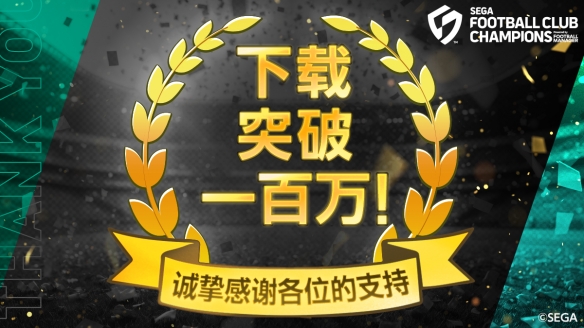 《SEGA 新创造球会2026》上线首日下载量突破100万!(图1) 《SEGA 新创造球会2026》上线首日下载量突破100万!(图1)