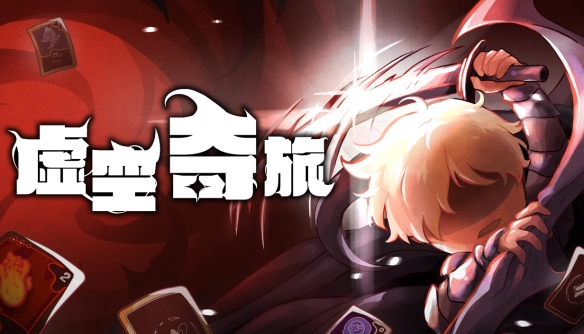 奇幻肉鸽策略《虚空奇旅》现已发售！ - Tanyitan情报局