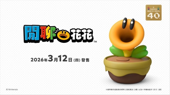 《超级马里奥兄弟：惊奇》实体“闲聊花花”3/12发售 - Tanyitan情报局