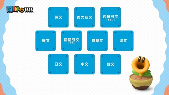 《超级马里奥兄弟：惊奇》实体“闲聊花花”3/12发售(图2)