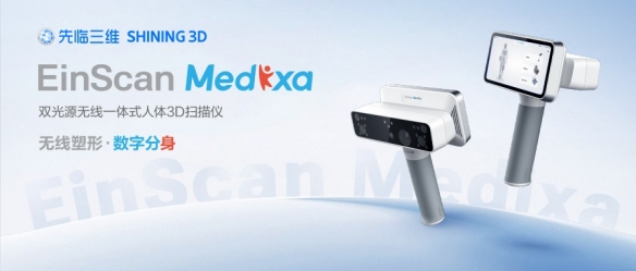告别繁琐，重塑人体精准建模工作流！先临三维发布无线一体式人体3D扫描仪EinSc - Tanyitan情报局