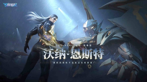 《解限机》全新赛季「圣堂的辉光」今日上线，全新机兵及驾驶员加入战场！(图3)