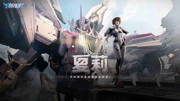 《解限机》全新赛季「圣堂的辉光」今日上线，全新机兵及驾驶员加入战场！(图4)