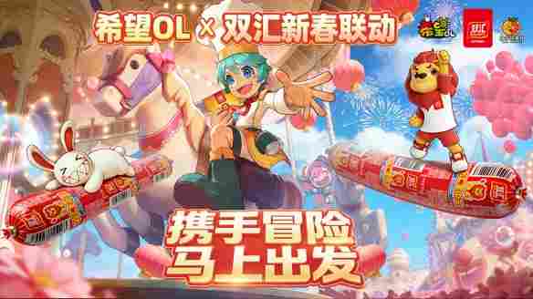 国民美味助力奇幻冒险！《希望OL》× 双汇春节重磅联动正式官宣！ - Tanyitan情报局