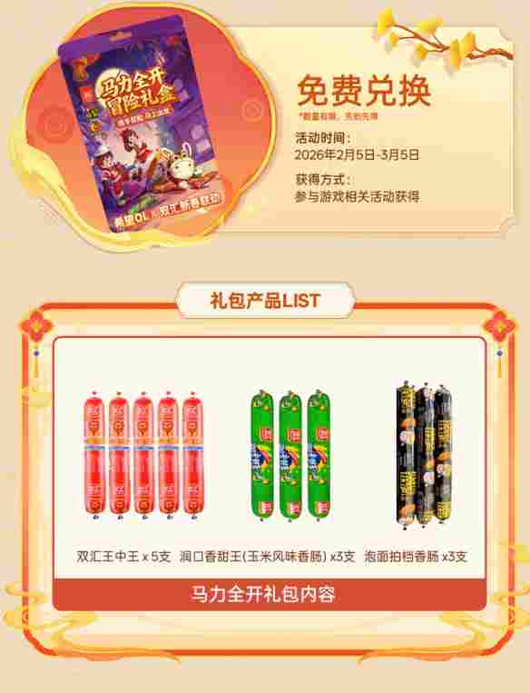 国民美味助力奇幻冒险!《希望OL》× 双汇春节重磅联动正式官宣!(图3) 国民美味助力奇幻冒险!《希望OL》× 双汇春节重磅联动正式官宣!(图3)