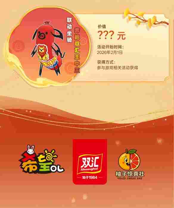 国民美味助力奇幻冒险!《希望OL》× 双汇春节重磅联动正式官宣!(图7) 国民美味助力奇幻冒险!《希望OL》× 双汇春节重磅联动正式官宣!(图7)
