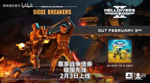 2月3日上线! 《绝地潜兵2》