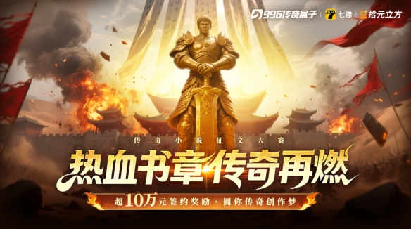 老铁别光砍！提笔创作赢万元大奖！996传奇盒子小说征文大赛启动 - Tanyitan情报局