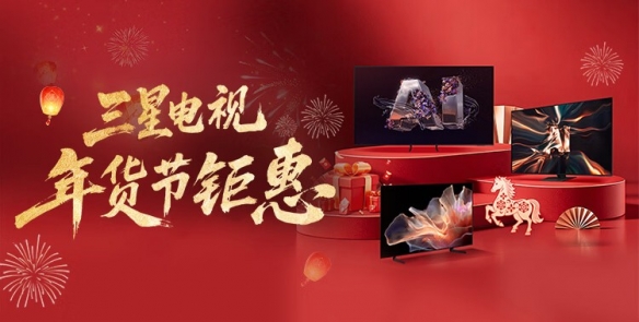 三星携手京东开启年货节狂欢 购游戏电视与大屏电视立享多重豪礼(图1)