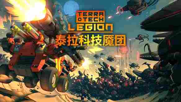 战车肉鸽幸存者游戏《泰拉科技魇团》公布最新宣传片，DEMO免费开放中 - Tanyitan情报局