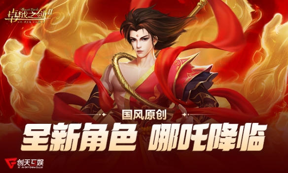 《卓越之剑》原创角色“哪吒”2月4日 踏莲归来！ - Tanyitan情报局