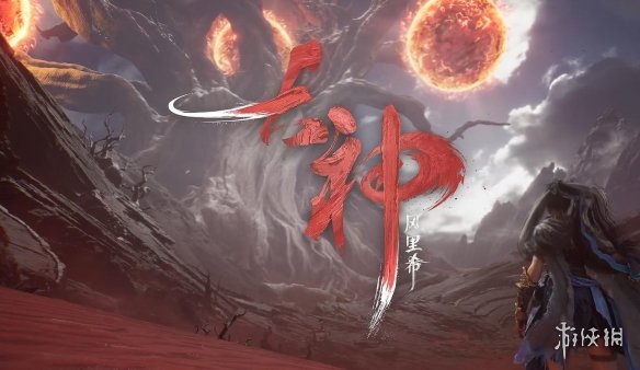 哪吒国产单机首曝PV?神话题材《古神:风里希》公布(图4) 哪吒国产单机首曝PV?神话题材《古神:风里希》公布(图4)