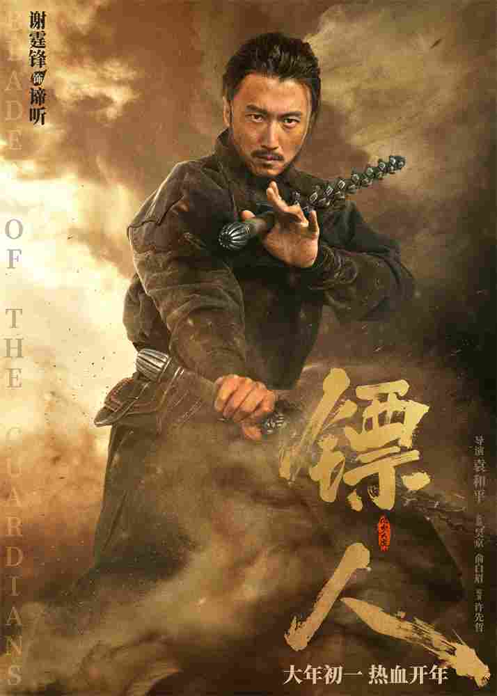 《镖人》发亮相版海报 吴京、谢霆锋等30大角色登场(图2)