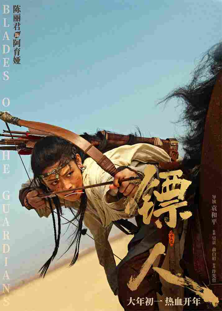 《镖人》发亮相版海报 吴京、谢霆锋等30大角色登场(图4)