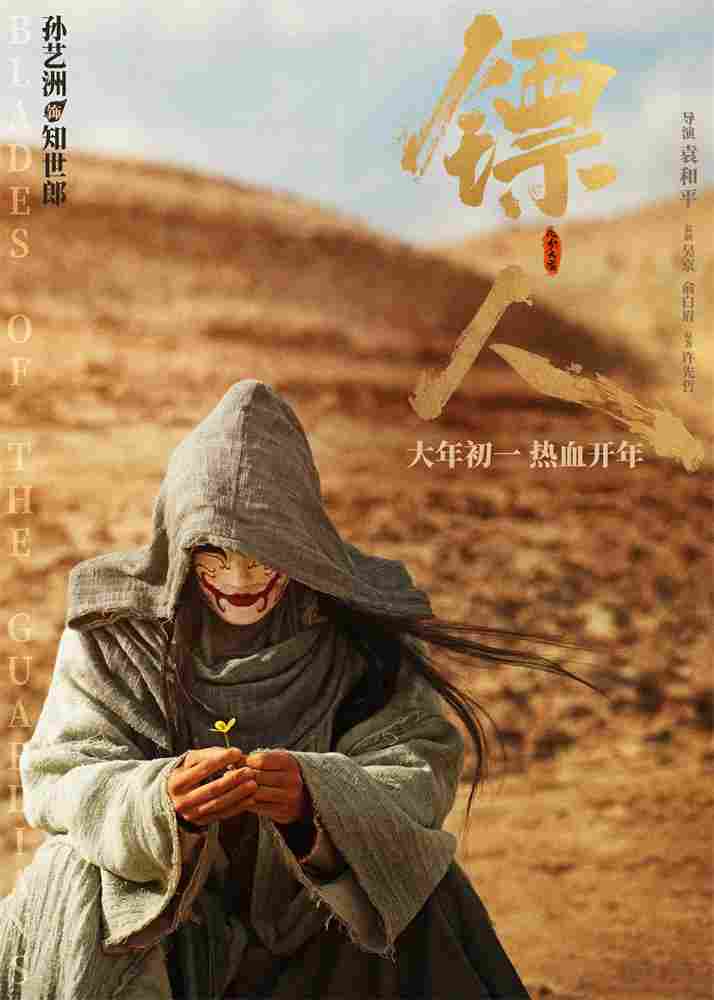 《镖人》发亮相版海报 吴京、谢霆锋等30大角色登场(图5)