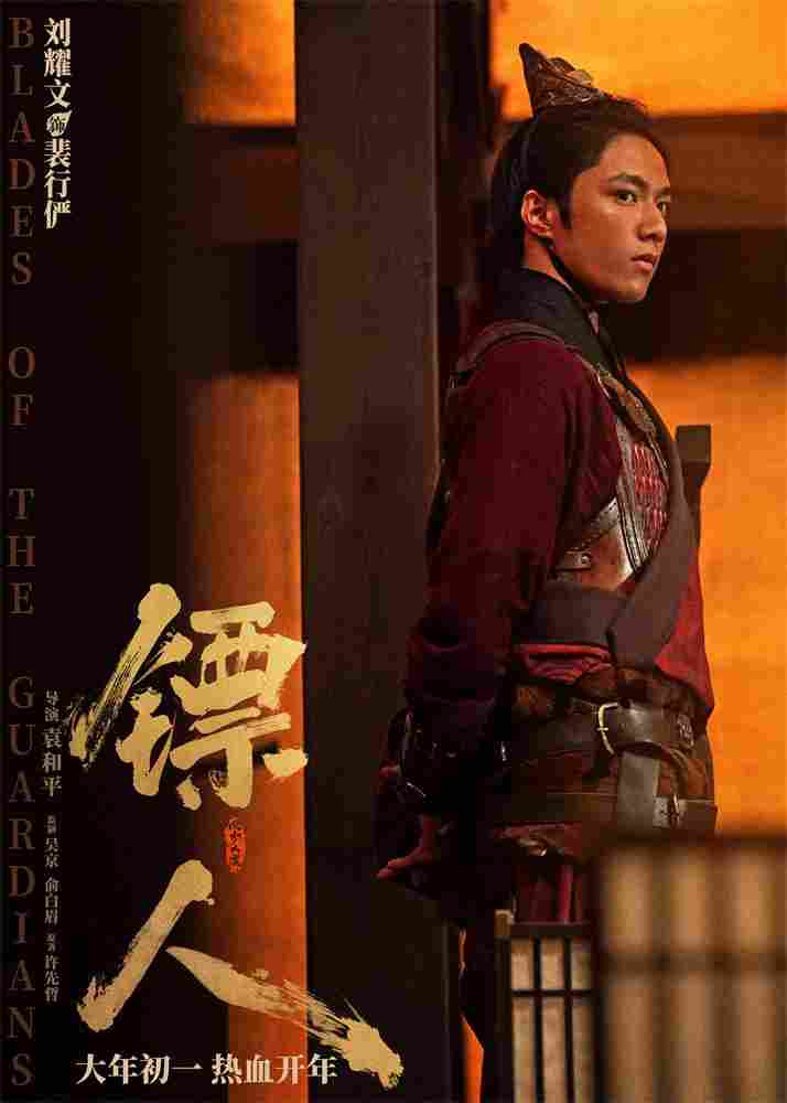 《镖人》发亮相版海报 吴京、谢霆锋等30大角色登场(图13)