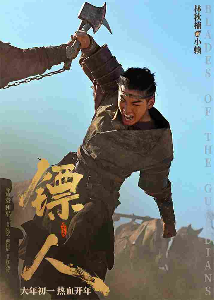 《镖人》发亮相版海报 吴京、谢霆锋等30大角色登场(图20)