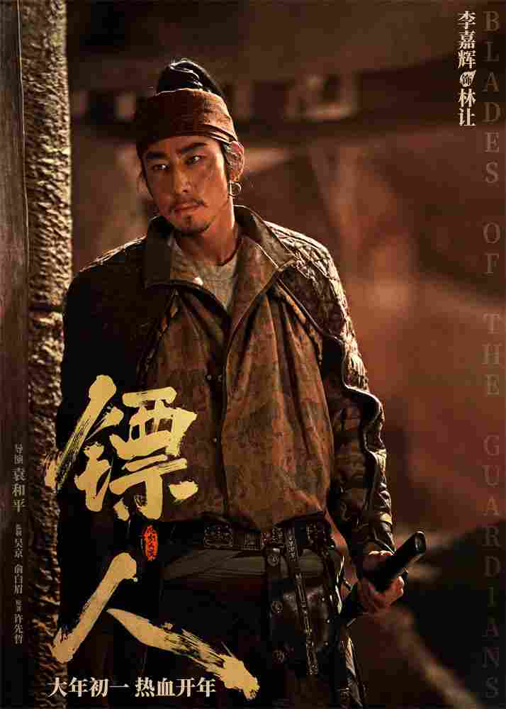 《镖人》发亮相版海报 吴京、谢霆锋等30大角色登场(图23)