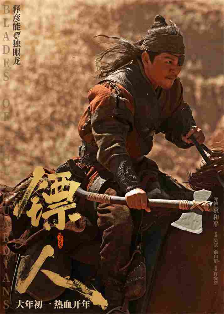 《镖人》发亮相版海报 吴京、谢霆锋等30大角色登场(图26)