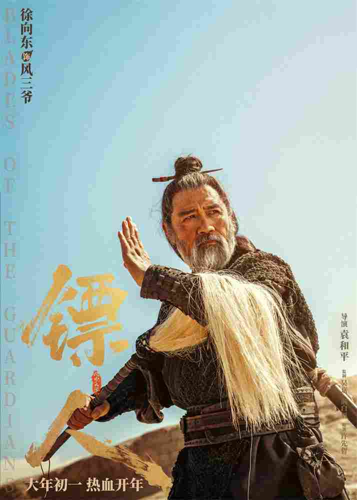 《镖人》发亮相版海报 吴京、谢霆锋等30大角色登场(图27)