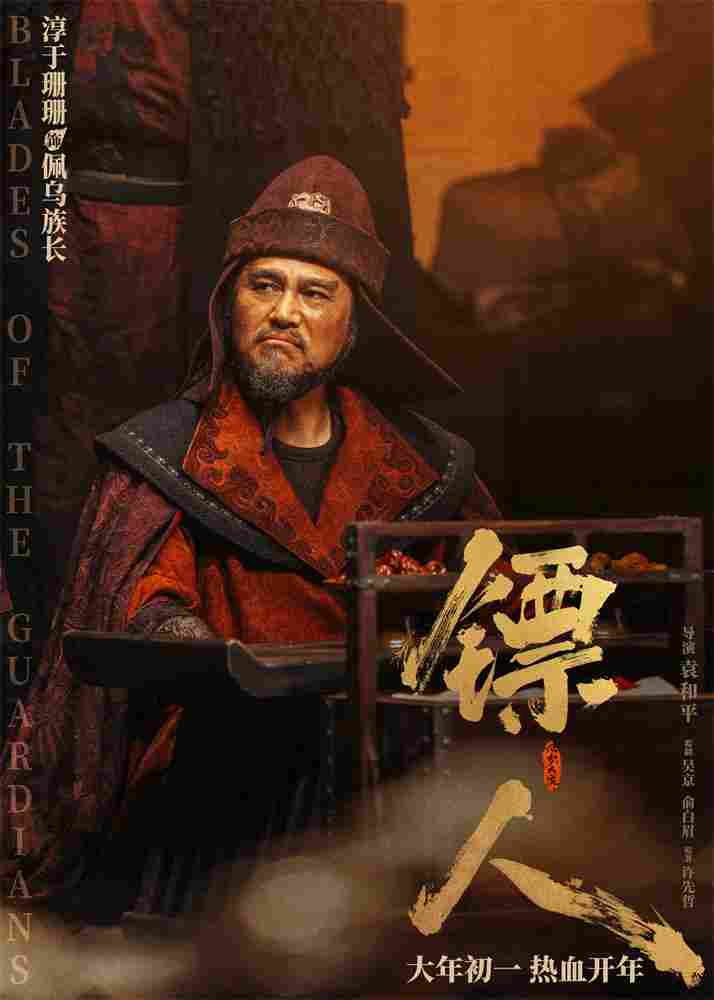 《镖人》发亮相版海报 吴京、谢霆锋等30大角色登场(图28)