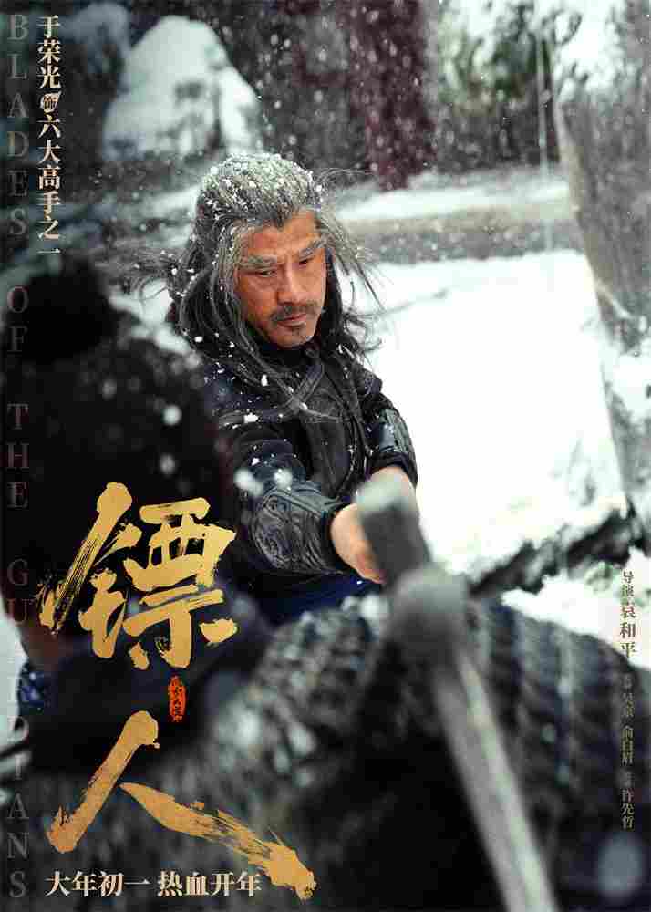 《镖人》发亮相版海报 吴京、谢霆锋等30大角色登场(图30)