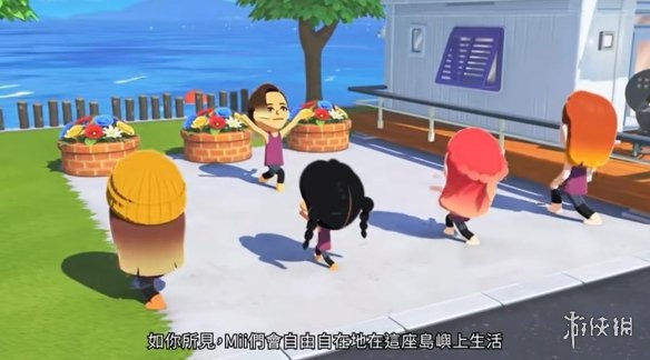 任天堂《朋友收集：梦想生活》专场直面会 全程视频！(图3)