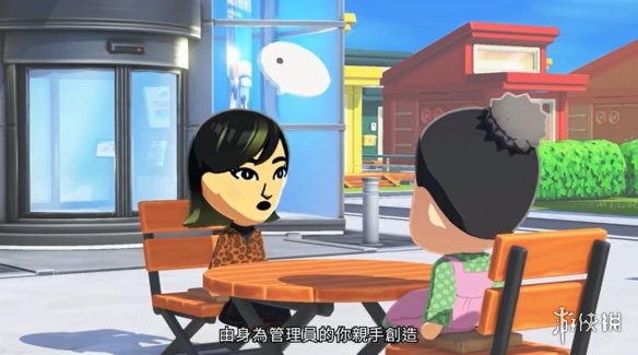 任天堂《朋友收集：梦想生活》专场直面会 全程视频！(图4)