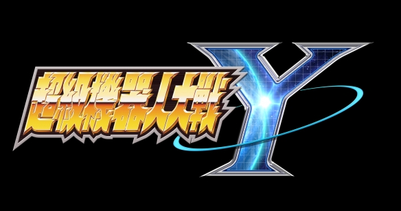 《超级机器人大战Y》DLC②即将于2月6日发布！ - Tanyitan情报局
