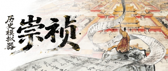 新作首曝|《历史模拟器:崇祯》今日官宣:碳基意图 VS 硅基逻辑,一场关于文明存续的终极博弈(图2) 新作首曝|《历史模拟器:崇祯》今日官宣:碳基意图 VS 硅基逻辑,一场关于文明存续的终极博弈(图2)