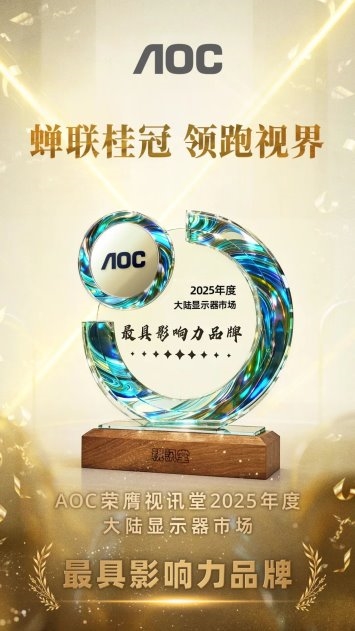 AOC与AGON斩获2025年度大陆显示器市场“最具影响力品牌”金奖！(图1)