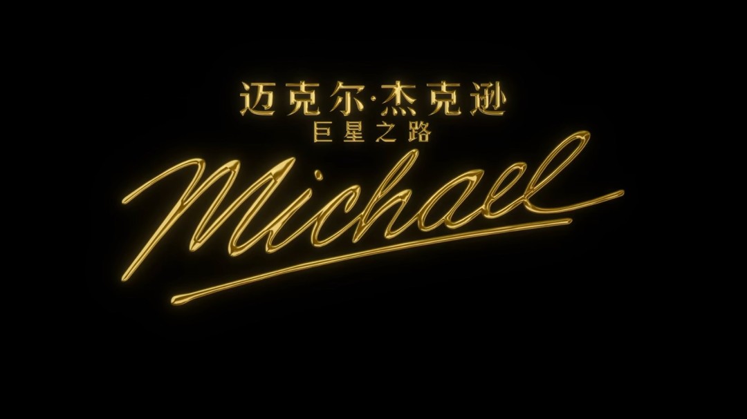 MJ亲侄子主演！《迈克尔·杰克逊：巨星之路》全新预告发布(图2)