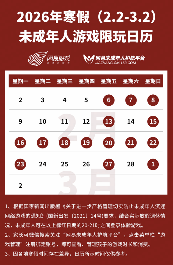 网易游戏发布寒假限玩日历：未成年人最多玩15小时 - Tanyitan情报局